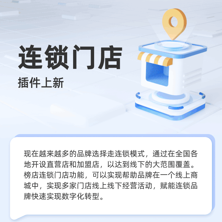 连锁门店