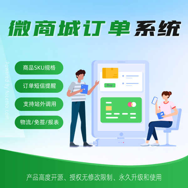 微商城订单系统
